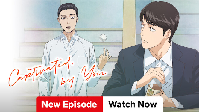 夢中さ、きみに。