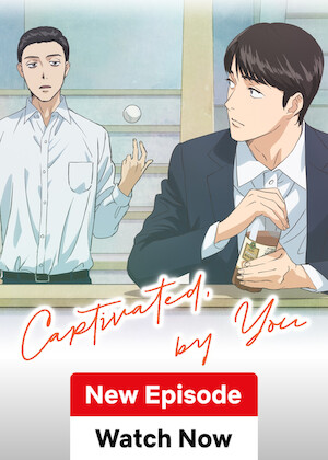 夢中さ、きみに。